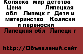 Коляска “мир детства“ › Цена ­ 1 500 - Липецкая обл., Липецк г. Дети и материнство » Коляски и переноски   . Липецкая обл.,Липецк г.